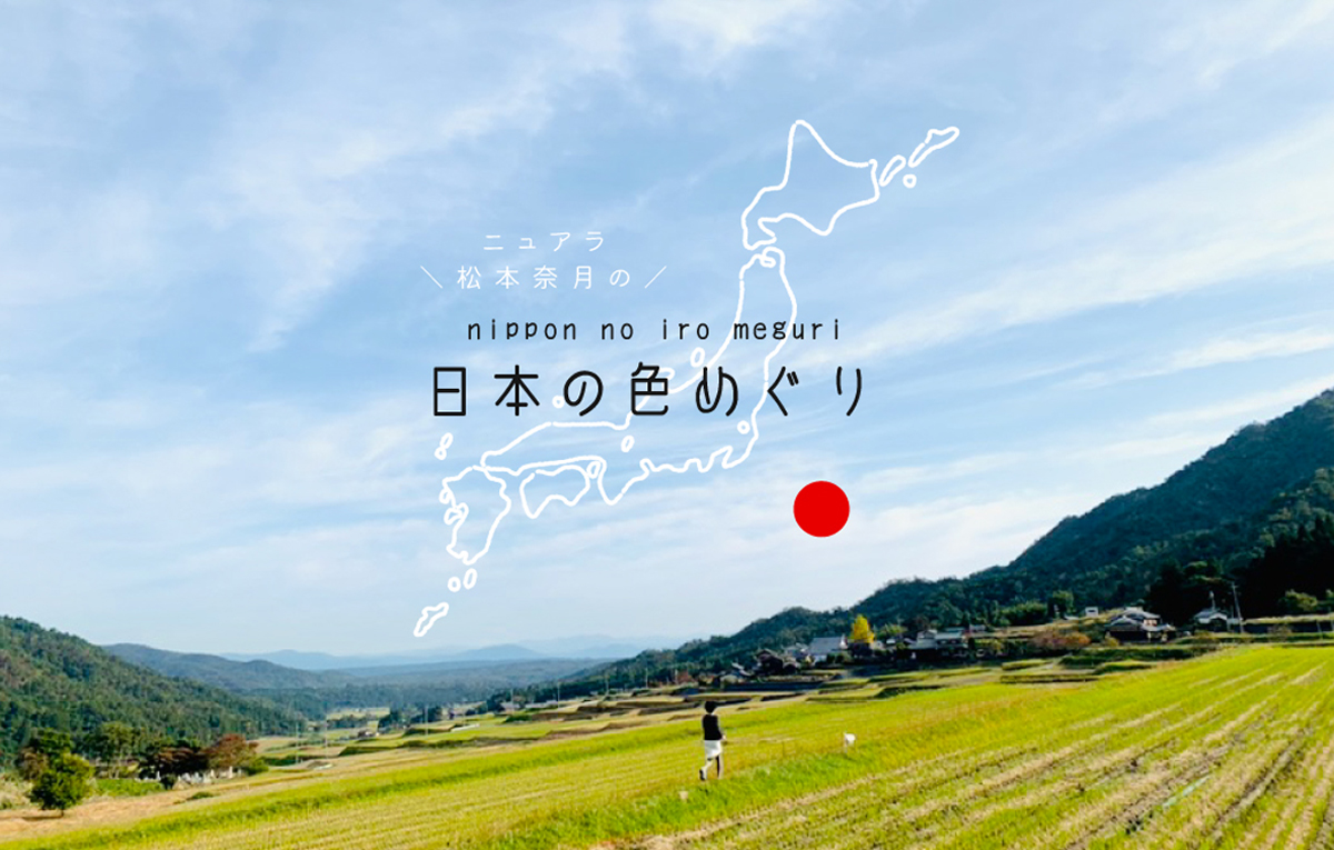 日本の色めぐり-ニュアラ松本奈月